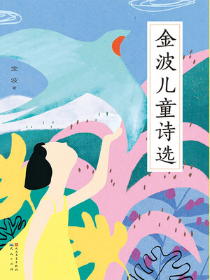 cover image of 金波儿童诗选